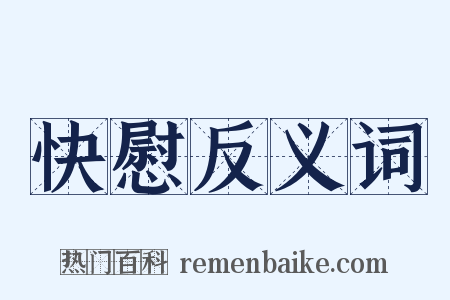 快慰反义词是什么意思的图片